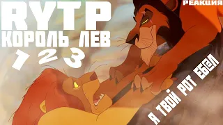 Король Лев 1,2,3 RYTP | Реакция Паникера |