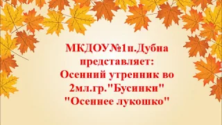 Осенний утренник "Осеннее лукошко" 2мл. гр.