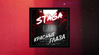 Стага - Красные глаза