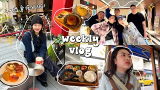 一週穿搭VLOG🥫幸福的一週! 自煮紅酒燉牛肉/大直必吃麵店/近距離的Karencici/不老部落體驗/Amanda回來了♡