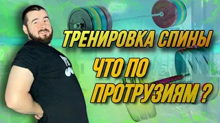 ЧТО ПО ПРОТРУЗИЯМ ? тренировка спины