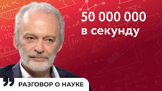 Новое поколение детекторов синхротронного излучения | Лев Шехтман | Разговор о науке