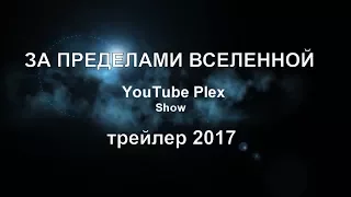 Что за пределами вселенной трейлер 2017