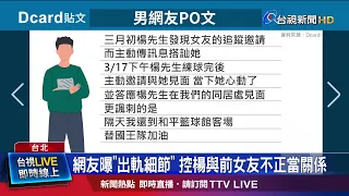 網友曝出軌細節 控楊與前女友不正當關係