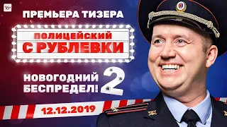 Полицейский с рублевки новогодний бес придел 2-смотреть триллер