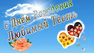 С днем рождения тесть