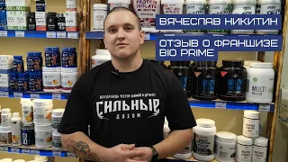 Отзыв о франшизе Bio Prime - Вячеслав Никитин
