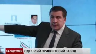 Саакашвілі викрив корупційні схеми на Одеському припортовому заводі