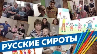 Russian Adopted Children And Foster Families. What Do They Say About Us?