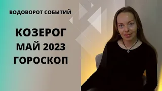 Козерог - гороскоп на май 2023 года. Водоворот событий