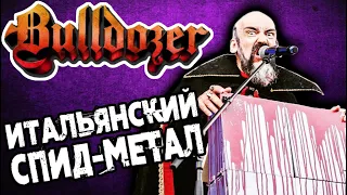 BULLDOZER - итальянский Speed Thrash Metal / Обзор от DPrize