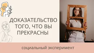 CОЦИАЛЬНЫЙ ЭКСПЕРИМЕНТ, КОТОРЫЙ ЗАСТАВИТ ВАС ПОЛЮБИТЬ СЕБЯ