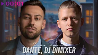 Dante, DJ DimixeR - Зима холода | Remix | Official Audio | 2023