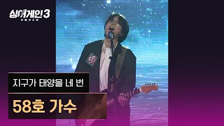 [1열 직캠🎥] 58호 가수 '지구가 태양을 네 번'♪ 싱어게인3 (singagain3)