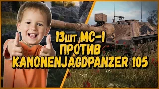 13 ШКОЛЬНИКОВ на МС-1 ПРОТИВ БИЛЛИ на Kanonenjagdpanzer 105 | WoT