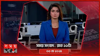 সময় সংবাদ | রাত ১১টা | ০৩ মে ২০২৪ | Somoy TV Bulletin 11pm | Latest Bangladeshi News