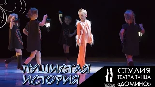 Студия Театра танца Домино - миниатюра "Пушистая история"