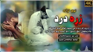 نوي ترانه||مولوي عبدالواسع صمیم||دزړه له درده مي وجود ټوله ايري ايري شو