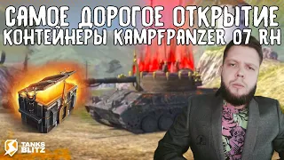 СЛИЛ 50К ГОЛДЫ НА КОНТЕЙНЕРЫ KPZ 07 RH TANKS BLITZ ► ПОТРАТИЛСЯ ПО ПОЛНОЙ ПРОГРАММЕ