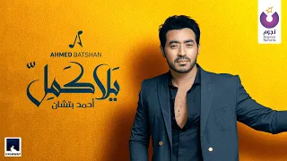 Ahmed Batshan – Yalla Kammel (Official Lyric Video) l أحمد بتشان – يالا كمل