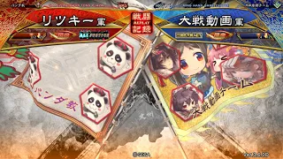 【三国志大戦】文帝天破竜墜 VS  天光之階