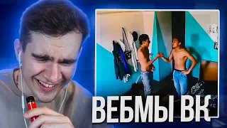 БРАТИШКИН СМОТРИТ ВИДОСЫ В ВК (ВЕБМЫ) #40.5