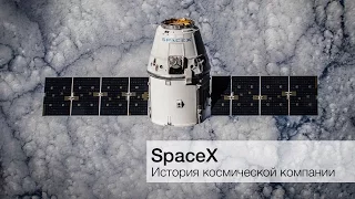 История SpaceX