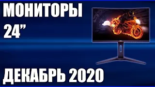 ТОП—7. Лучшие мониторы 24 дюйма 2020 года. Рейтинг на Декабрь!