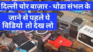 दिल्ली चोर बाज़ार जाने से पहले ये विडियो देख के ही जाना | Delhi Chor Bazaar Full Information