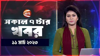 সকাল ৭টার খবর | News 7AM | 11 March 2023 | Channel 24