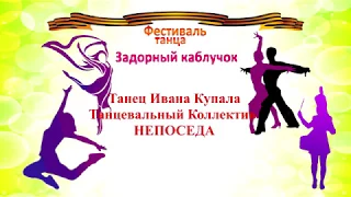 Танец Ивана Купала танцевальный коллектив НЕПОСЕДА