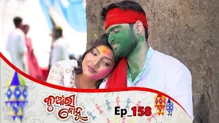 Kunwari Bohu | Full Ep 158 | 9th Apr 2019 | Odia Serial – TarangTV
