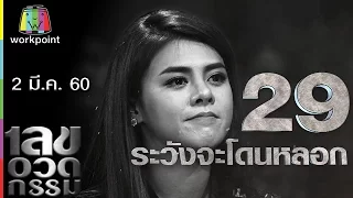 เลขอวดกรรม | Uncensored | 2 มี.ค. 60 Full HD