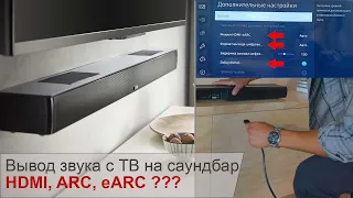 Вывод звука ТВ на саундбар. Подключаем саундбар к телевизору правильно. Разъемы HDMI, ARC. HDMI CEC.