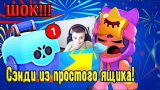 Выбил легу Сэнди из простого ящик в прямом эфире  / Как выбить легу Brawl Stars /Стрим Бравл Старс