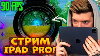 ПЕРВЫЙ СТРИМ на IPAD PRO в 90 FPS В PUBG MOBILE! СОЛО против СКВАДОВ В ПУБГ МОБАЙЛ! СТРИМ ПУБГ!