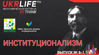 Лекция 11. Институционализм, - Ярослав Романчук