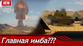 ПТ-76-57 ЯДЕРНЫЙ УДАР в War Thunder