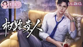 MULTISUB《权路贵人》第1-65集🔥叶东是公司小职员。在给女上司安排房间时候。居然在房间里睡着了，于是跟女上司发生了爱恨情仇，从而权路贵人从天而降。 #穿越 #逆袭 #爽文