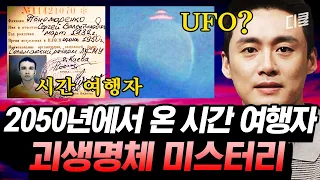 '이것'을 목격했다면.. 당신은 이미 외계인의 표적입니다👽 과학적으로 설명할 수 없는 괴생명체 미스터리 모음 | #프리한19