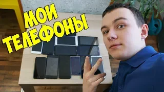 ВСЕ МОИ ТЕЛЕФОНЫ! КОЛЛЕКЦИЯ - МАРТ 2018