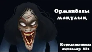 Ормандағы Мақұлық. Қорқынышты Оқиғалар №1 (Қазақша Анимация)