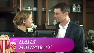 ОТЛИЧНАЯ ЛЕГКАЯ ЖИЗНЕННАЯ КОМЕДИЯ! Папа напрокат. Мелодрама. Комедия.