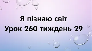 Я пізнаю світ (урок 260 тиждень 29) 2 клас "Інтелект України"