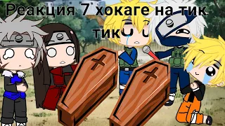 реакция 7 хокаге на тик ток