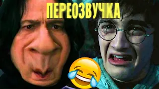 ГАРРИ ПОТТЕР и УЗНИК ЮМОРА/Закадровая озвучка, переозвучка, пародия/