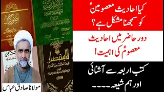Importance of Shia Hadith books in present period شیعہ کتب احادیث کی عصر حاضر میں اہمیت