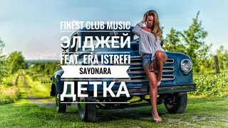 Элджей feat. Era Istrefi - Sayonara Детка