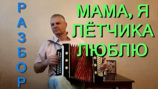 Мама, я лётчика люблю! Разбор на гармони!