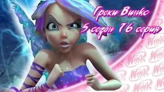 ВСЕ ГРЕХИ Winx: 5 сезон 16 серия